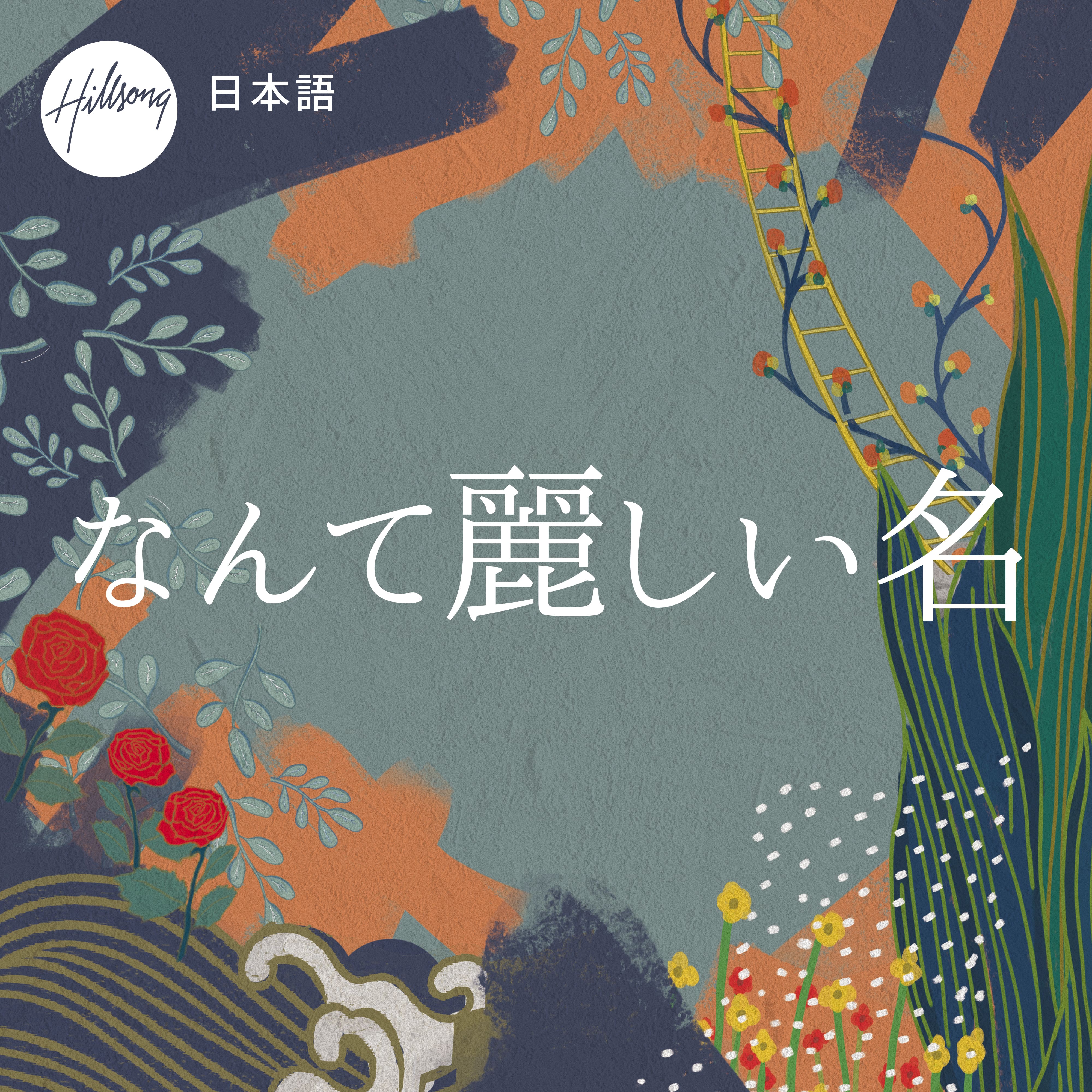 【貴重品】レイ 張藝興 03 NAMANANA CD・他 中国語/英語 なんて麗しい名 | Hillsong in Japanese | Hillsong