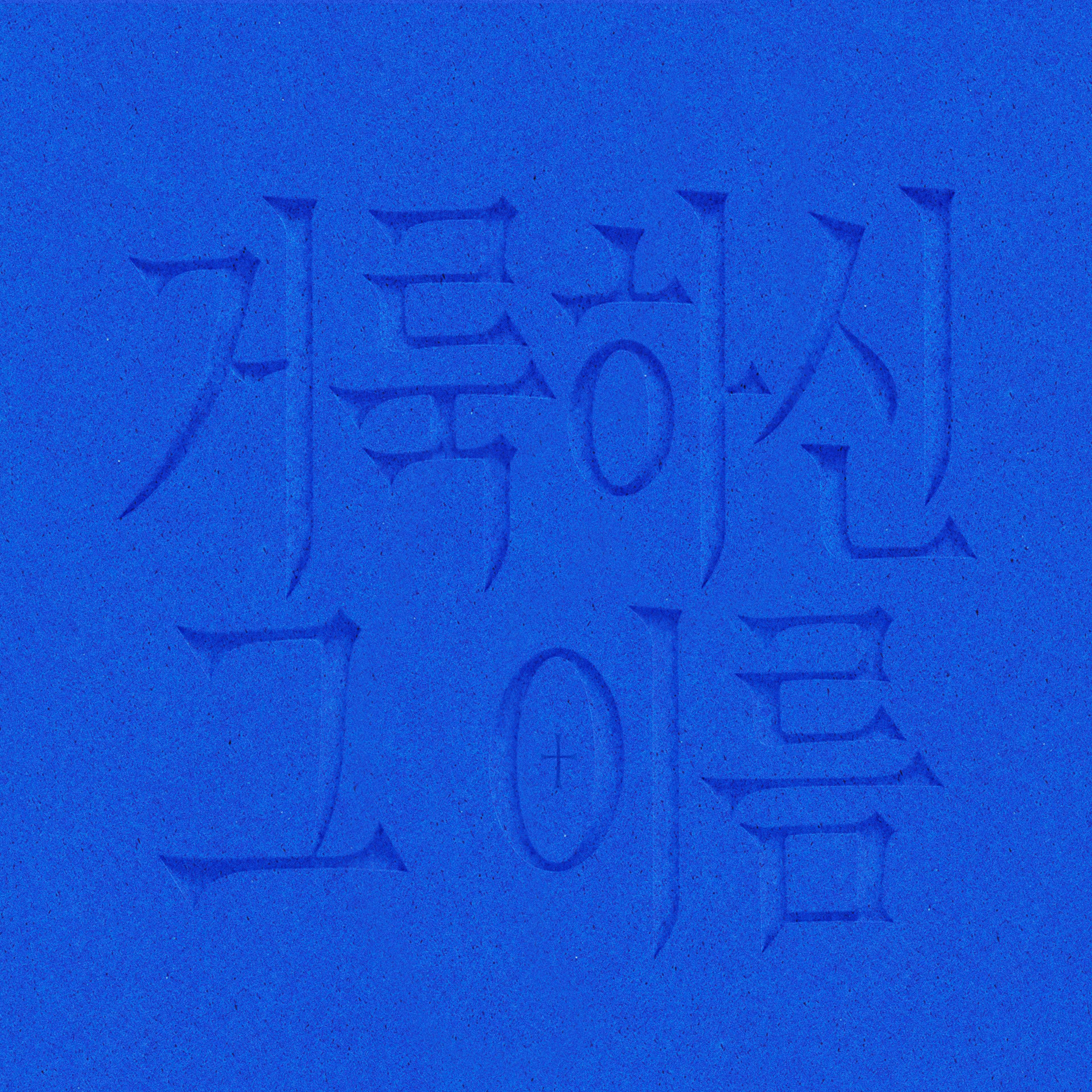 거룩하신 그 이름 cover