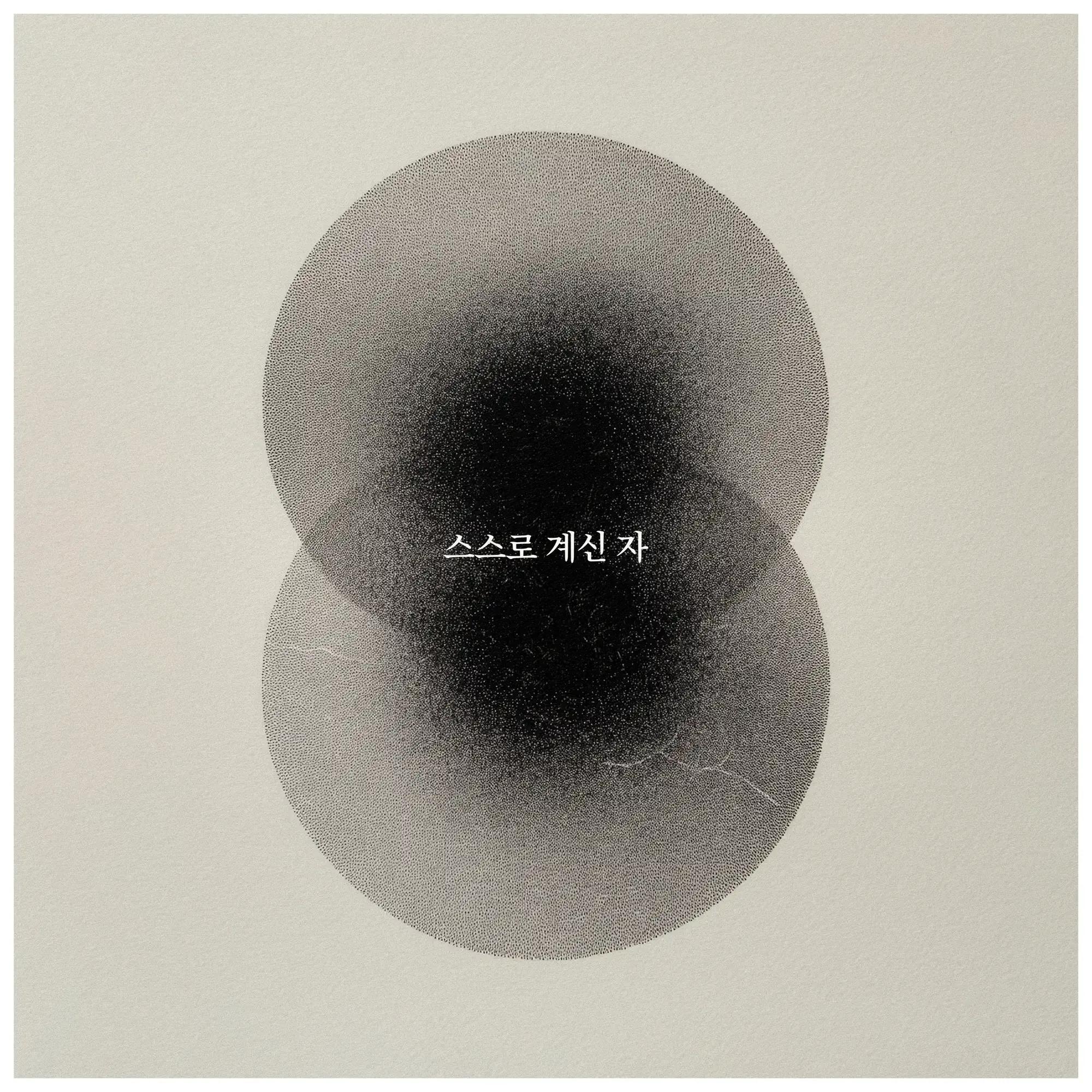 스스로 계신 자 cover