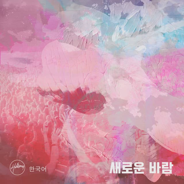 새로운 바람 cover