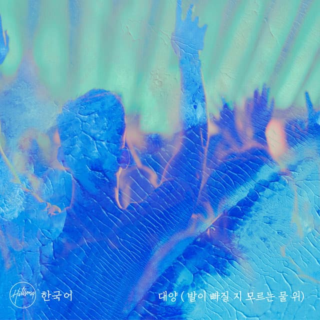 대양 (발이 빠질 지 모르는 물 위) cover