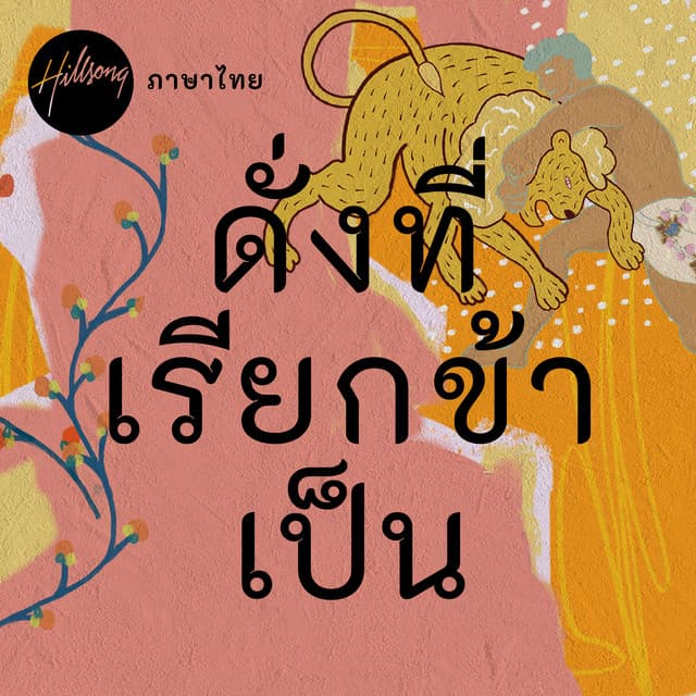 ดั่งที่เรียกข้าเป็น album cover