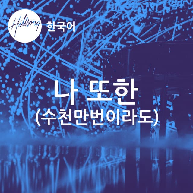 나 또한 (수천만번이라도) cover