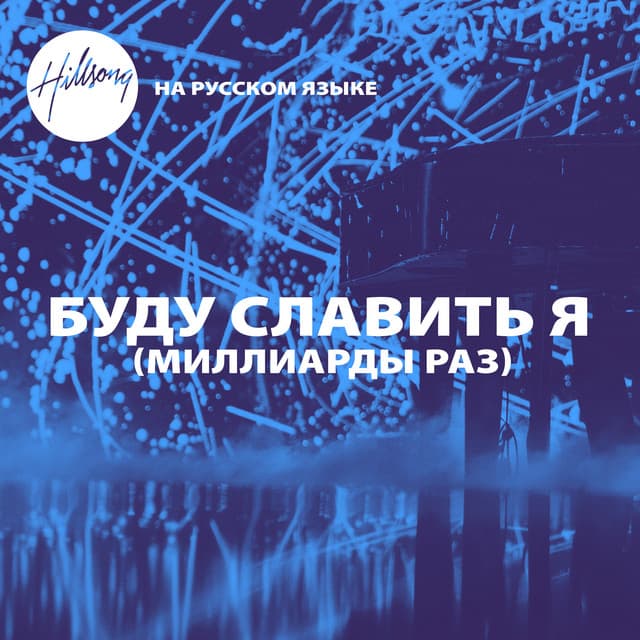 БУДУ СЛАВИТЬ Я (МИЛЛИАРДЫ РАЗ) cover