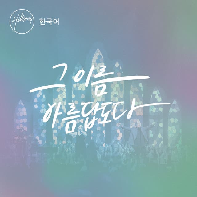 그 이름 아름답도다 cover