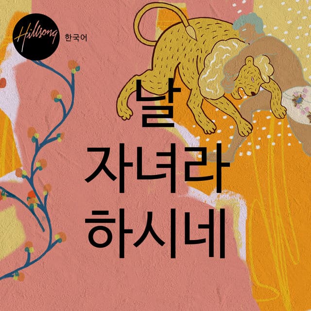 날 자녀라 하시네 cover