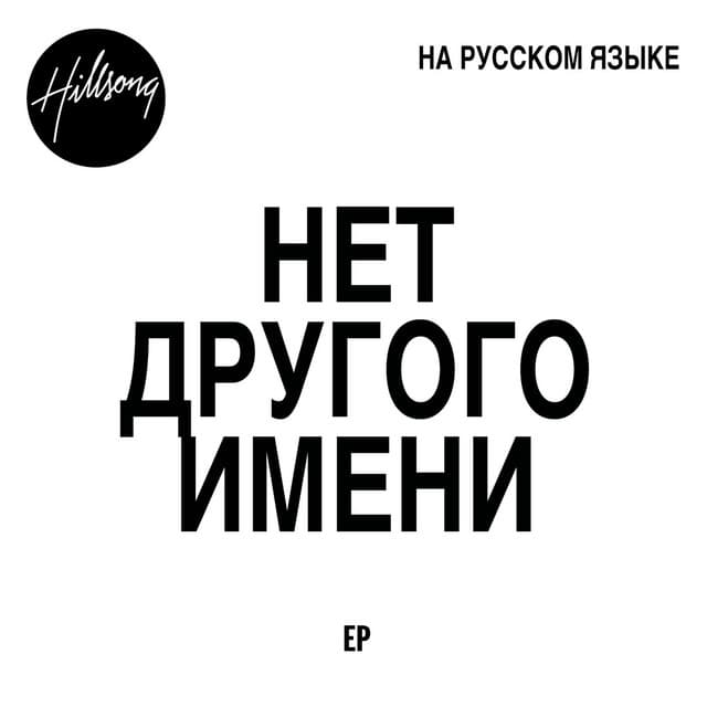 Нет Другого Имени cover