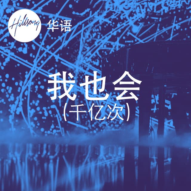 我也会 (千亿次) cover