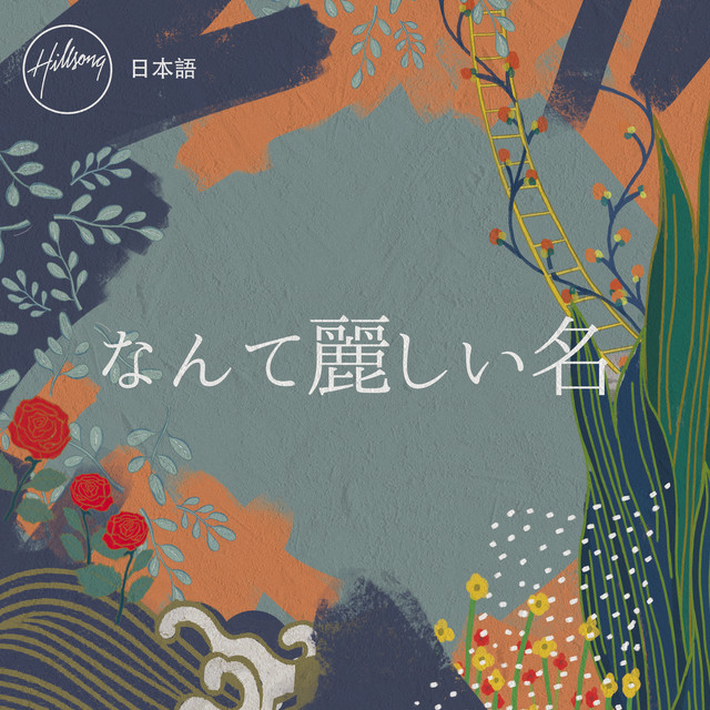 なんて麗しい名 | Hillsong in Japanese | Hillsong
